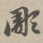 赵孟頫雕书法图片