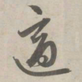 赵孟頫适书法图片