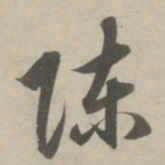 赵孟頫陈书法图片