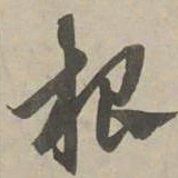 赵孟頫根书法图片