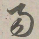 赵孟頫易书法图片