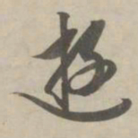 赵孟頫游书法图片