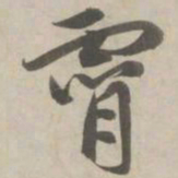 赵孟頫霄书法图片