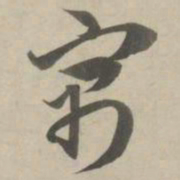 赵孟頫寓书法图片