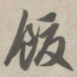 赵孟頫饭书法图片