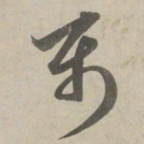 赵孟頫属书法图片