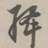 赵孟頫绛书法图片