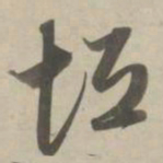 赵孟頫垣书法图片