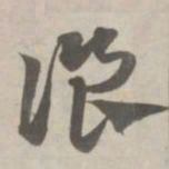 赵孟頫餐书法图片