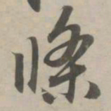 赵孟頫条书法图片