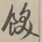 赵孟頫饫书法图片