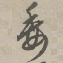 赵孟頫委书法图片