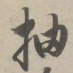 赵孟頫抽书法图片