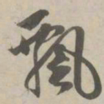 赵孟頫飘书法图片