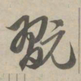 赵孟頫玩书法图片