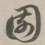 赵孟頫园书法图片