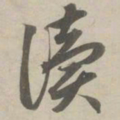 赵孟頫读书法图片