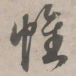 赵孟頫帷书法图片