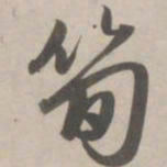 赵孟頫笋书法图片