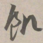 赵孟頫饥书法图片