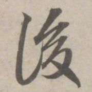 赵孟頫后书法图片