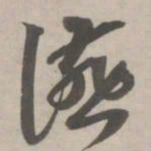 赵孟頫宴书法图片