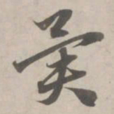 赵孟頫异书法图片