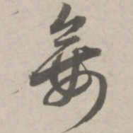 赵孟頫妾书法图片