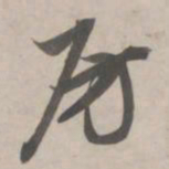 赵孟頫房书法图片