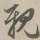 赵孟頫亲书法图片