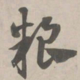 赵孟頫粮书法图片