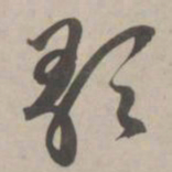 赵孟頫歌书法图片