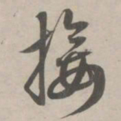 赵孟頫接书法图片