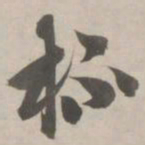 赵孟頫杯书法图片