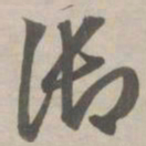 赵孟頫御书法图片