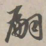 赵孟頫嗣书法图片