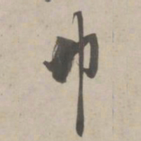 赵孟頫巾书法图片