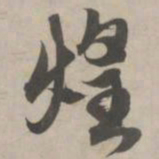赵孟頫煌书法图片
