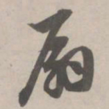 赵孟頫扇书法图片
