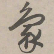 赵孟頫象书法图片