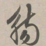 赵孟頫觞书法图片