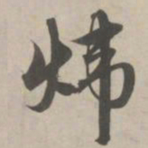 赵孟頫炜书法图片