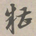 赵孟頫糟书法图片