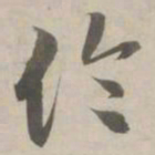 赵孟頫伦书法图片