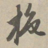 赵孟頫施书法图片