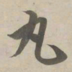 赵孟頫丸书法图片
