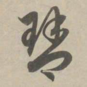 赵孟頫琴书法图片