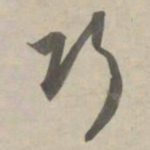 赵孟頫巧书法图片