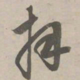 赵孟頫拜书法图片