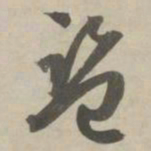赵孟頫盗书法图片